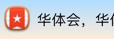 华体会，华体会，华体会官网，华体会官方网站，华体会APP logo